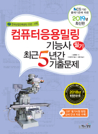 컴퓨터응용밀링기능사 필기 최근5년간 기출문제(2019)
